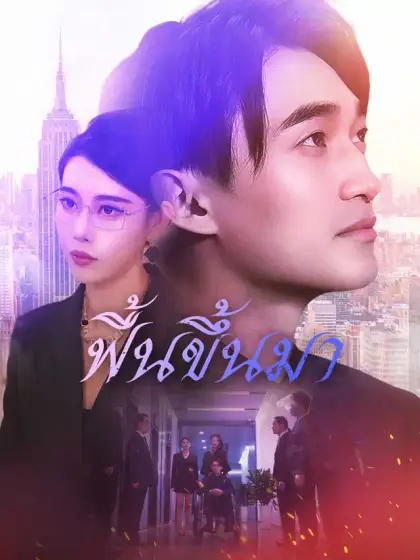 ฟื้นขึ้นมา