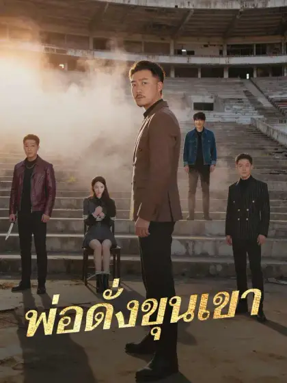 พ่อดั่งขุนเขา