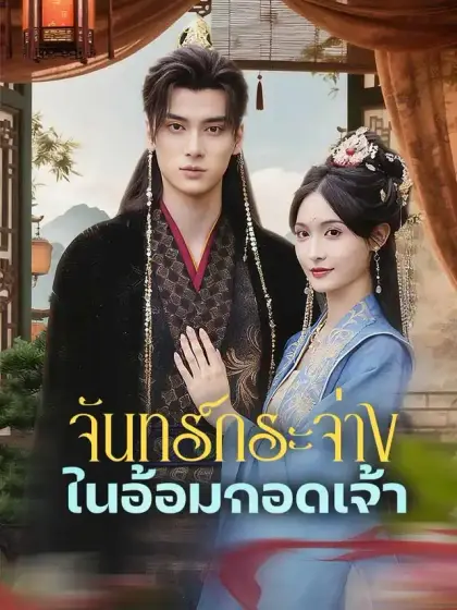 จันทร์กระจ่างในอ้อมกอดเจ้า