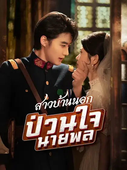 สาวบ้านนอกป่วนใจนายพล(พากย์ไทย)