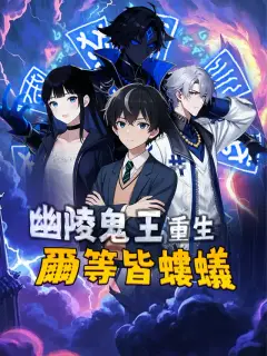幽陵鬼王重生，爾等皆螻蟻