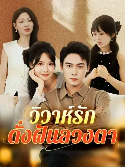 วิวาห์รักดั่งฝันลวงตา