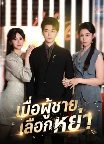 เมื่อผู้ชายเลือกหย่า