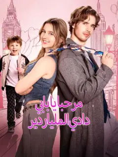 مرحبا يا بابي دادي الملياردير