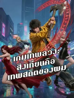 เกมเทพลวง: สิงเทียนคือเทพสถิตของผม