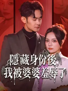 隱藏身份後，我被婆婆羞辱了