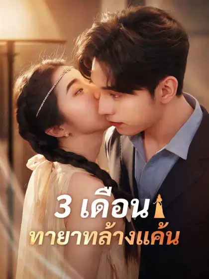 3 เดือน ทายาทล้างแค้น