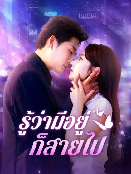 รู้ว่ามีอยู่ก็สายไป(พากย์ไทย)