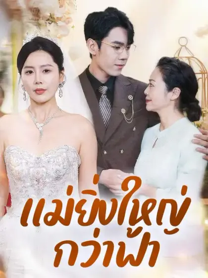 แม่ยิ่งใหญ่กว่าฟ้า