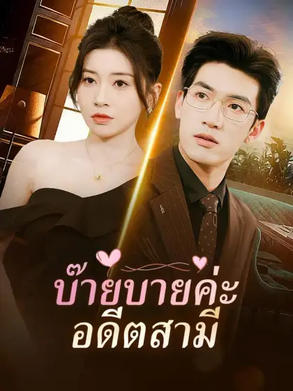 บ๊ายบายค่ะ อดีตสามี