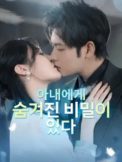 아내에게 숨겨진 비밀이 있다