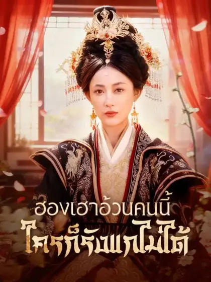 ฮองเฮาอ้วนคนนี้ ใครก็รังแกไม่ได้