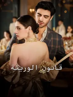 قانون الوريثة