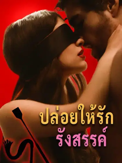 ปล่อยให้รักรังสรรค์