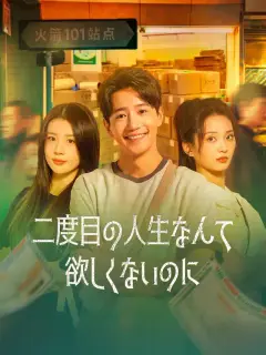 二度目の人生なんて欲しくないのに