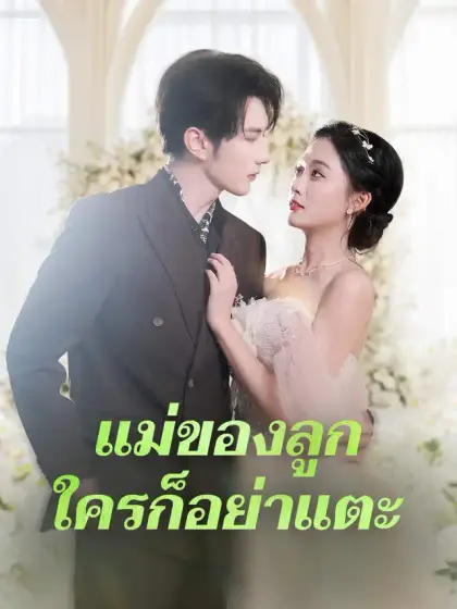 แม่ของลูก ใครก็อย่าแตะ
