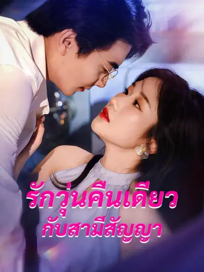 รักวุ่นคืนเดียวกับสามีสัญญา