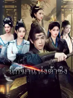 นักฆ่าแห่งต้าชิง