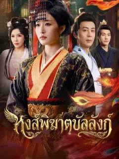 หงส์พิฆาตบัลลังก์