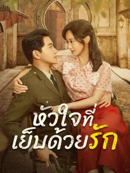หัวใจที่เย็บด้วยรัก(พากย์ไทย)