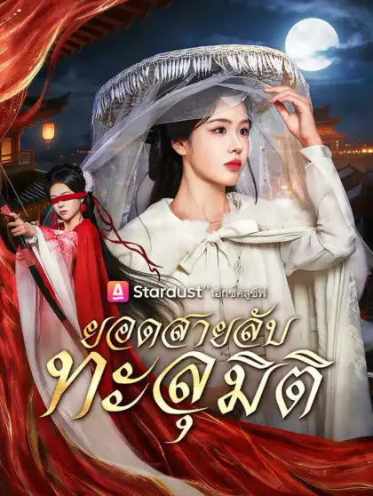 ยอดสายลับทะลุมิติ