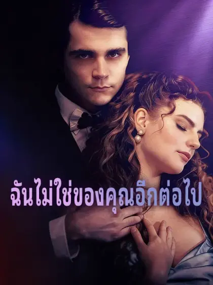 ฉันไม่ใช่ของคุณอีกต่อไป