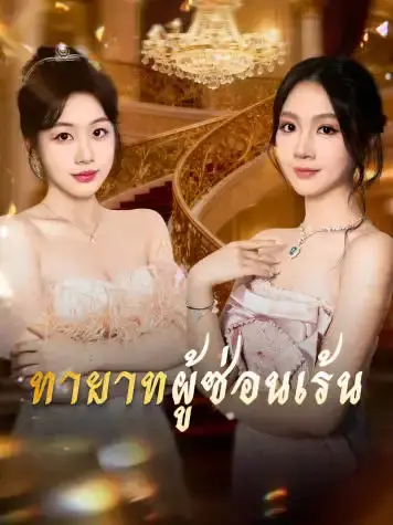 ทายาทผู้ซ่อนเร้น