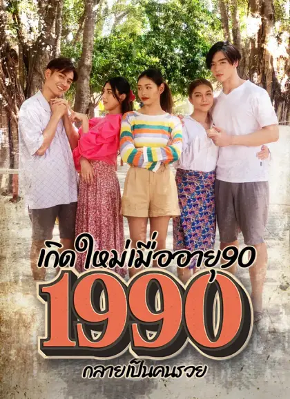 เกิดใหม่เมื่ออายุ 90 กลายเป็นคนรวย