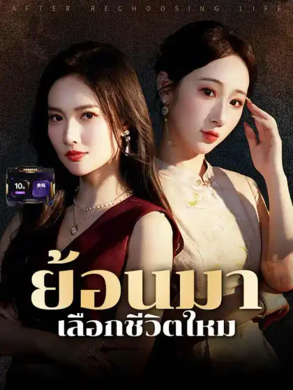 ย้อนมาเลือกชีวิตใหม