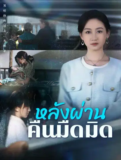 หลังผ่านคืนมืดมิด