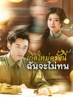 เกิดใหม่ครั้งนี้ฉันจะไม่ทน