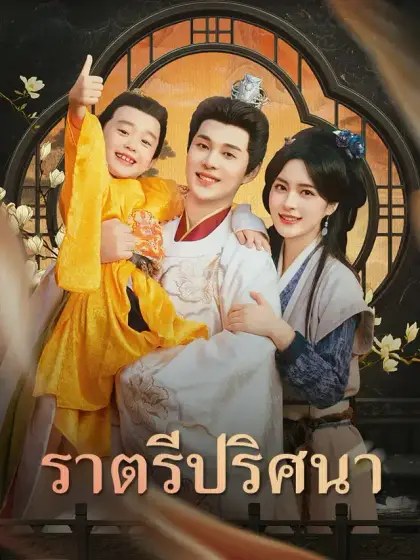 ราตรีปริศนา