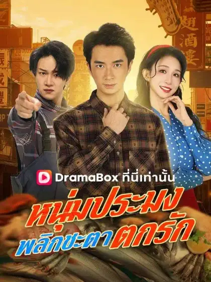 หนุ่มประมงพลิกชะตาตกรัก(พากย์ไทย) 
