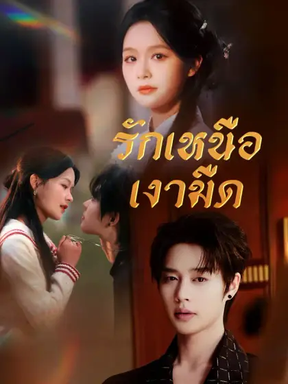 รักเหนือเงามืด
