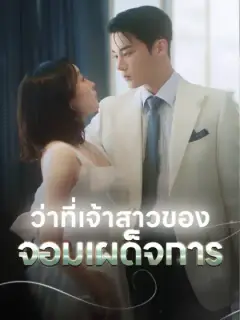 ว่าที่เจ้าสาวของจอมเผด็จการ