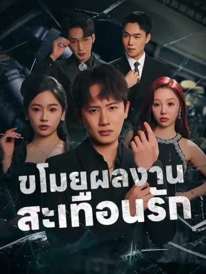 ขโมยผลงานสะเทือนรัก