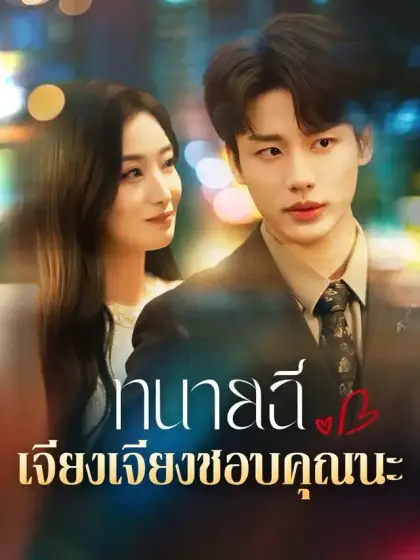 ทนายฉี เจียงเจียงชอบคุณนะ