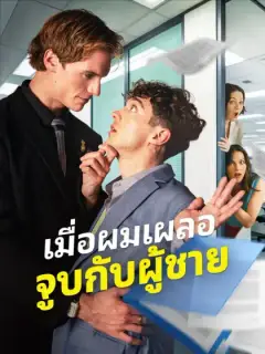 เมื่อผมเผลอจูบกับผู้ชาย