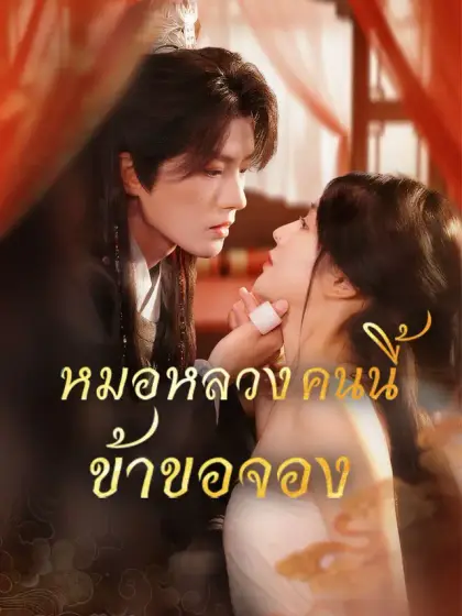 หมอหลวงคนนี้ข้าขอจอง