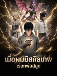 เมื่อผมมีสกิลเทพ: เรียกพ่อสิลูก