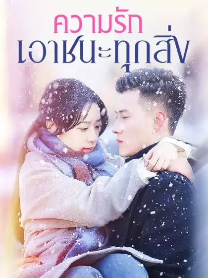 ความรักเอาชนะทุกสิ่ง