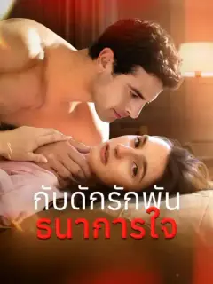 [พากย์เสียง] กับดักรักพันธนาการใจ