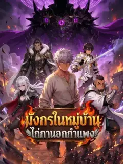 มังกรในหมู่บ้าน ไก่กานอกกำแพง