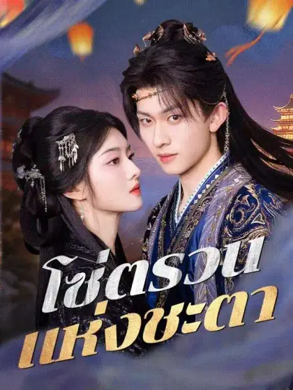 โซ่ตรวนแห่งชะตา