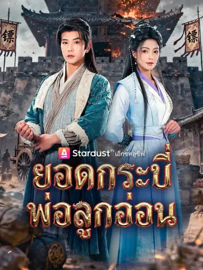 ยอดกระบี่พ่อลูกอ่อน