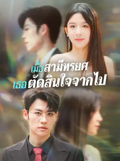 เมื่อสามีทรยศ เธอตัดสินใจจากไป