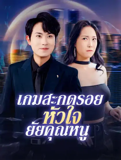 เกมสะกดรอยหัวใจยัยคุณหนู