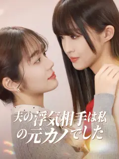 夫の浮気相手は私の元カノでした