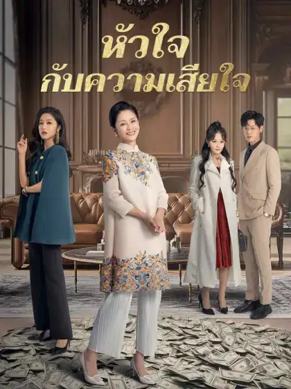 หัวใจกับความเสียใจ