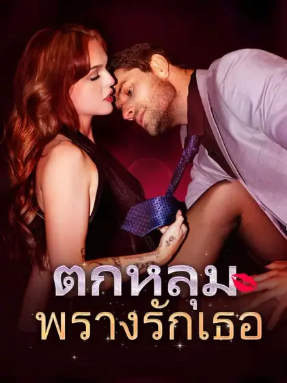 ตกหลุมพรางรักเธอ